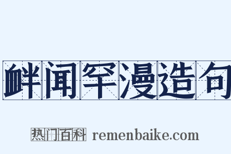 衅闻罕漫造句是什么意思的图片